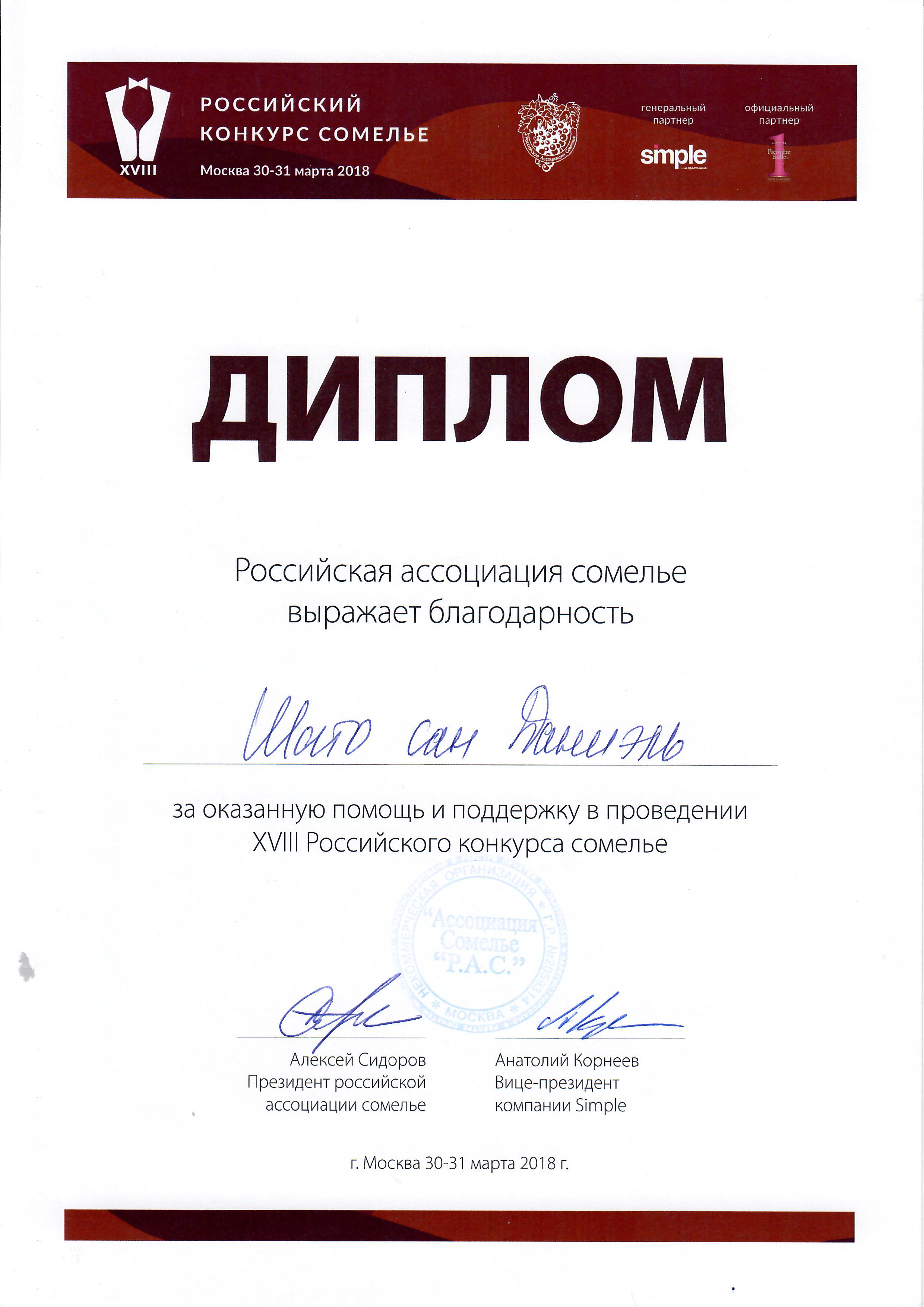 XVIII Российский Конкурс Сомелье