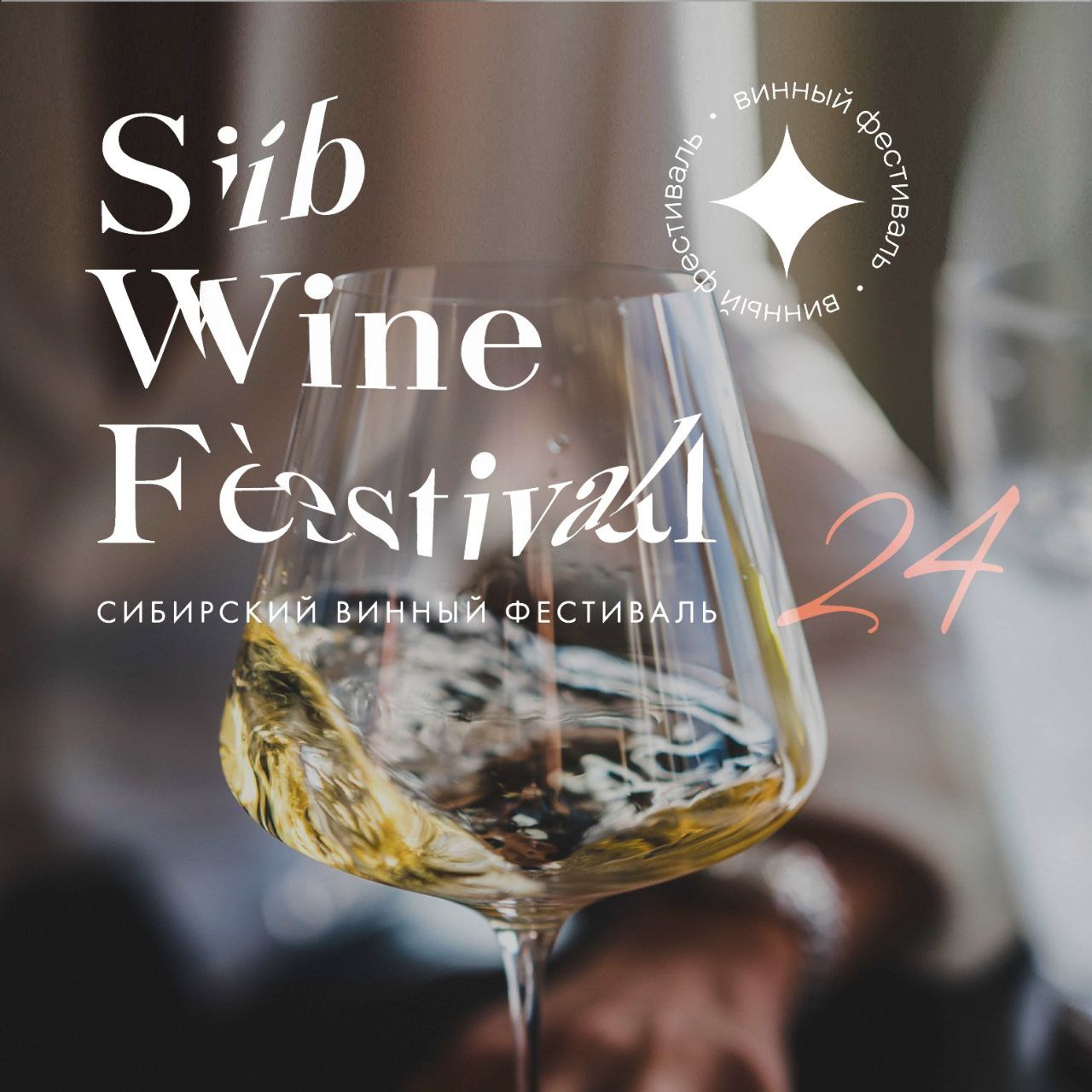 Винный фестиваль Sib Wine Fest в Красноярске