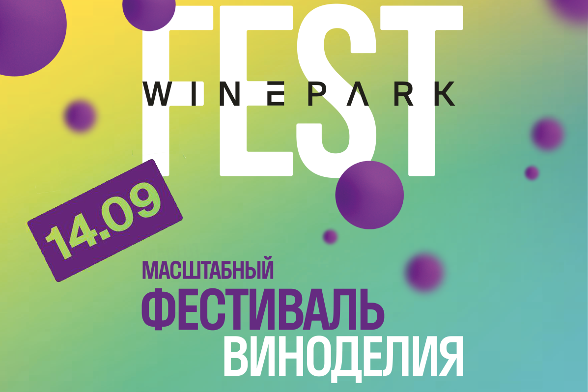 14 сентября Ежегодный фестиваль WINEPARK FEST в Ялте